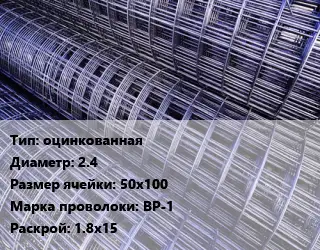 Сетка оцинкованная d=2.4 Ячейка: 50х100 ВР-1 Раскрой: 1.8х15